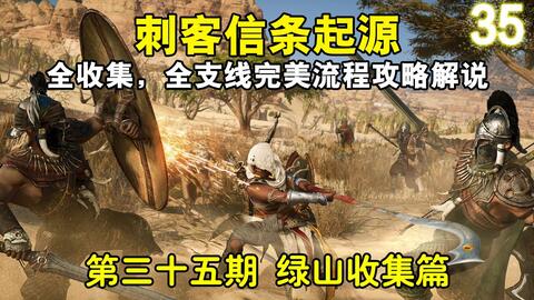 刺客信条起源噩梦难度全收集,全支线完美流程攻略解说第二十六期