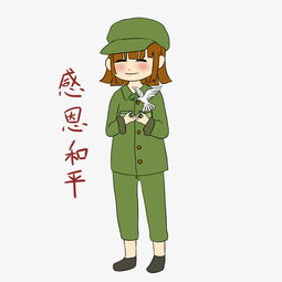 手绘国庆节女军人表情包感恩和平插画图片素材其他格式下载卡通手绘边框大全