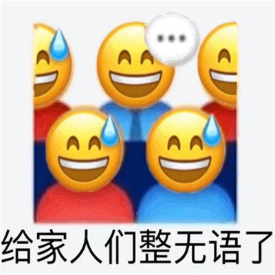 关于无语搞笑聊天表情包合集最新出炉的热门聊天表情