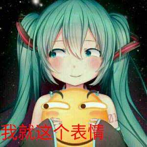 谁知到这个表情包啊,就手上哪的那个,知道请告诉下,先谢谢了