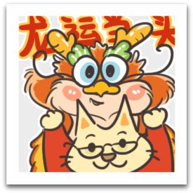 除夕之夜,阿喵为你准备了拜年表情包和红包封面