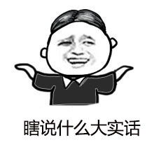 瞎说什么大实话表情图片下载瞎说什么大实话表情包无水印版下载飞翔下载