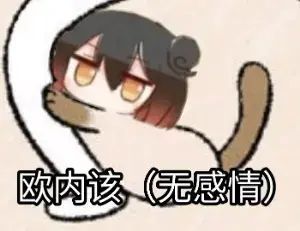 二次元表情包joi表情包