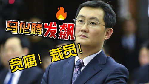 腾讯内部会议曝光,马化腾发飙贪腐问题触目惊心