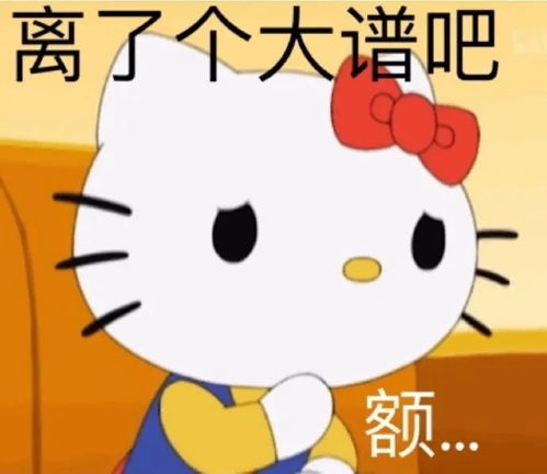 hellokitty阴阳怪气系列表情包