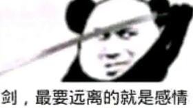 拔剑吧表情包只会