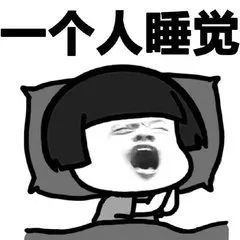 孤独成狗了,不知道和谁说....