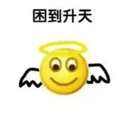 学生党,这份史上最全的防困提神技巧,快收藏
