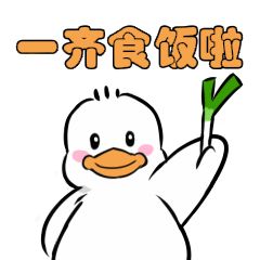 粤食粤正丨确定不来康康萌到爆炸的粤菜主题表情包吗