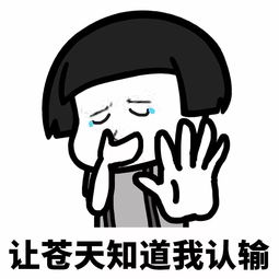 表情丨让苍天知道我不认输