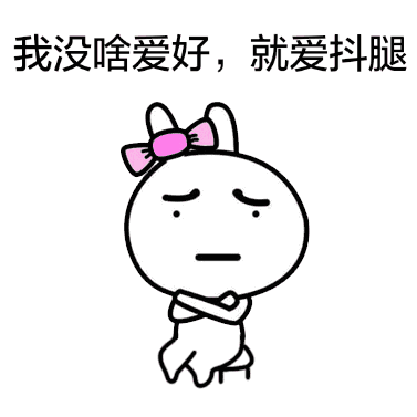 坐凳子抖腿小人动态表情坐凳子抖腿表情包gif下载乐游网游戏下载