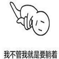 我只想躺着表情包微信头像图片大全