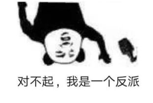表情包你们要的翻脸表情包对不起,我是一个反派