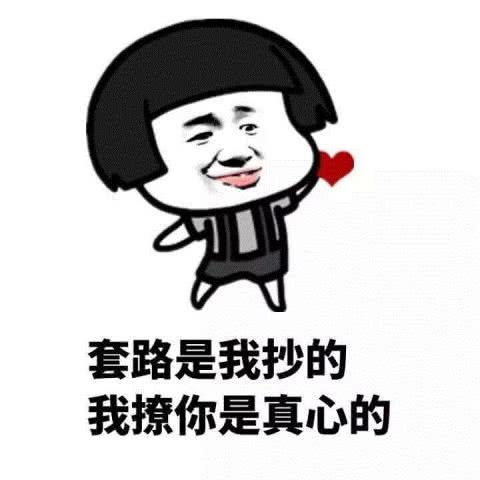 套路表情包,撩人必备