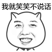 笑笑不说话配图我只笑不说话表情图片