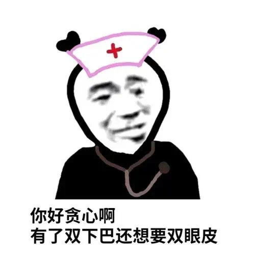 表情包你好贪心啊,有了双下巴还想要双眼皮