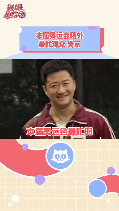 感觉这场奥运会谁都没吴京忙哈哈哈哈哈表情包yyds吴京吴京是东京奥运会场外最忙的人