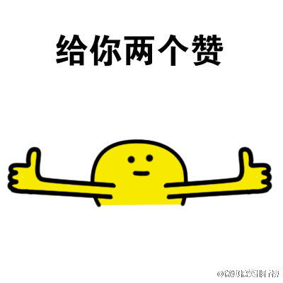 称赞表情包