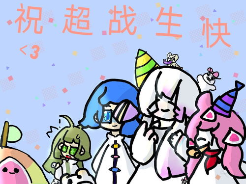生日快乐超迷你战士3岁啦