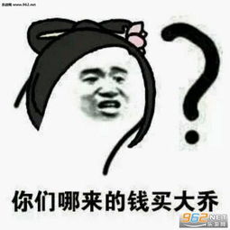 大乔我怎么冲进人群了表情图片大乔我咋回城了表情包下载乐游网游戏下载