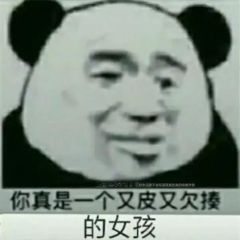 抖音你真是一个又皮又欠揍的女孩系列表情包大全