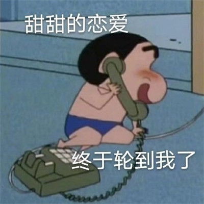 趣味表情包甜甜的恋爱终于轮到我了