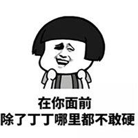 跟男朋友聊天表情包污微信头像图片大全