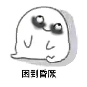 行吗的表情包熬夜