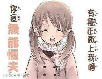 有本事正面上我表情包