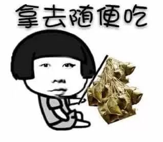 端午节祝福爆笑时刻