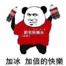 2018最火爆的肥宅快乐水表情包大全加冰加倍的快乐