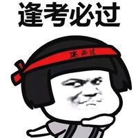 考研加油表情包微信头像图片大全