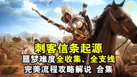 赛马斗殴事件刺客信条起源一周目17