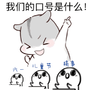 我只是个宝宝表情包