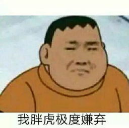 胖虎表情包胖虎微信表情包胖虎qq表情包发表情fabiaoqing.com