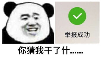 举报表情包举报微信表情包举报qq表情包发表情fabiaoqing.com
