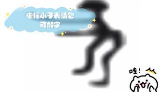 电摇小子表情包图片