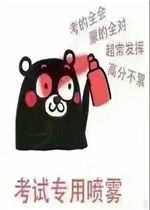考试喷雾九宫格表情包图片给改卷老师上香表情包下载乐游网游戏下载