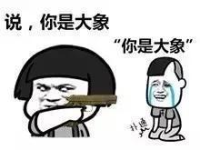 你笑喷的样子,很贱很欠揍