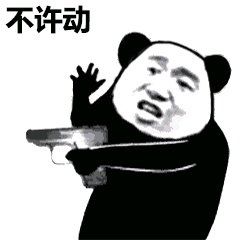 沙雕表情包我不服