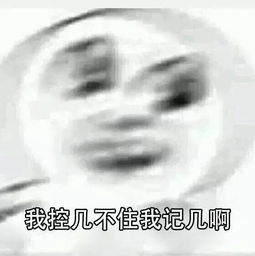 控制不住自己表情包