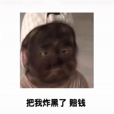 抖音你把我炸黑了赔钱表情包超级可爱的抖音火热表情