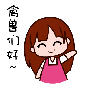黑眼妹恋爱表情