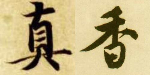 书法表情包题字
