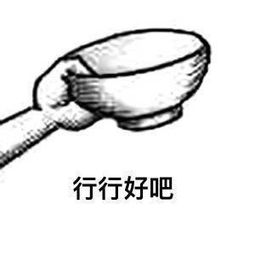我要饭回来了表情包要饭