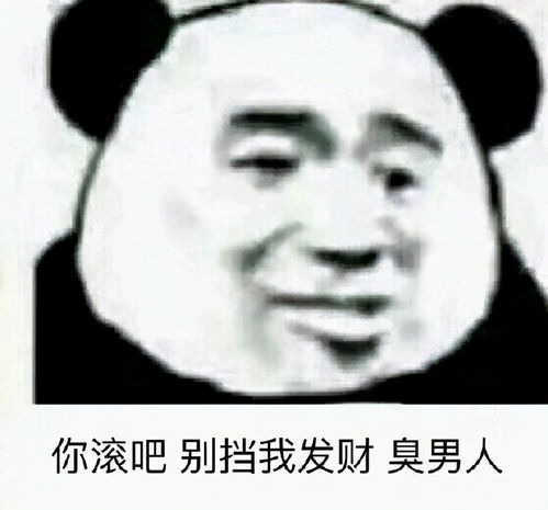 表情包臭男人敢不接我电话