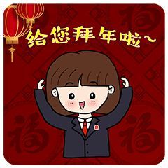 法院人正正君义义妹2019新春专属表情包来啦