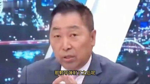 台湾专家点评咱家导弹试射嘉宾全部表情严肃