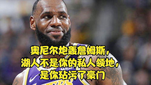 奥尼尔炮轰詹姆斯,湖人不是你的私人领地,是你玷污了豪门