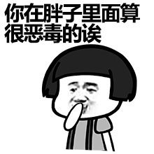 看见特装逼的人,我想说长这么丑还敢出来混